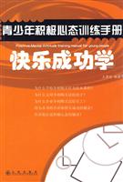 青少年积极心态训练手册-快乐成功学