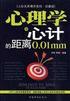 心理学与心计的距离0.01mm