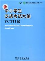 新中小学生汉语考试大纲YCT口试-内附光盘一张