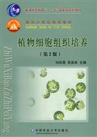 植物细胞组织培养(第2版)