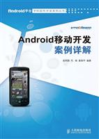 ANDROID移动开发案例详解