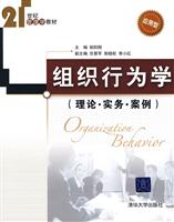 组织行为学(理论·实务·案例)
