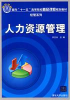 人力资源管理(面向“十一五”高等院校精品课程规划教材经管系列)