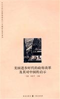 美国进步时代的政府改革及其对中国的启示