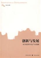 创新与发展(业务流程外包产业战略)