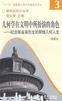 几何学在文明中所扮演的角色--纪念陈省身先生的辉煌几何人
