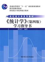 《统计学》学习指导书-(第四版)