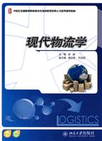 现代物流学