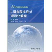 C语言程序设计项目化教程