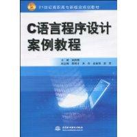 C语言程序设计案例教程
