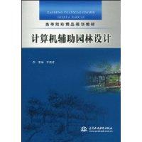 计算机辅助园林设计\/王玉红 著\/中国水利水电出