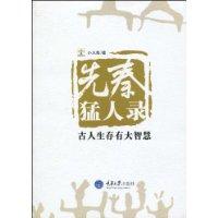 先秦猛人录-古人生存有大智慧