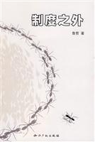 制度之外