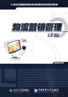 物流营销管理-赠送电子课件