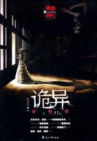 诡异悄悄话