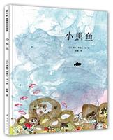 爱心树世界杰出绘本选－小黑鱼