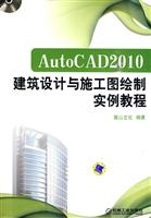 AutoCAD2010建筑设计与施工图绘制实例教程(含1DVD)