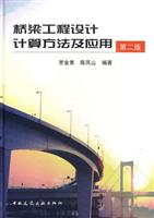 桥梁工程设计计算方法及应用(第二版)