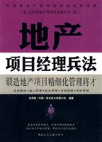 地产项目经理兵法(克而瑞地产管理者实战丛书)
