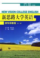 新思路大学英语读写译教程-第二册