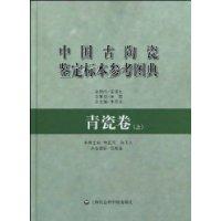 青瓷卷-中国古附近瓷鉴定标本参考图典-(上)
