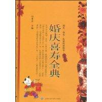 婚庆喜寿全典
