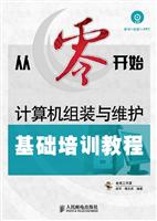 从零开始——计算机组装与维护基础培训教程