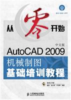 从零开始——AutoCAD 2009中文版机械制图基础培训教程(1C