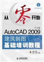从零开始——AutoCAD 2009中文版建筑制图基础培训教程
