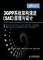 3GPP系统架构演进(SAE)原理与设计