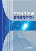 信号发生电路原理与实用设计
