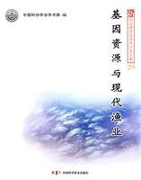 基因资源与现代渔业
