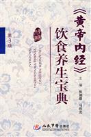 《黄帝内经》饮食养生宝典-第3版