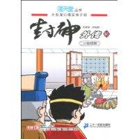 火烧琵琶-封神外传-3