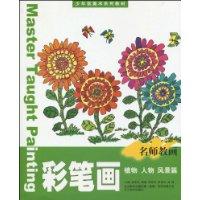 植物 人物 风景篇-彩笔画-名师教画