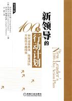 新领导的100天行动计划-原书第2版