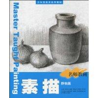 静物篇-素描-名师教画