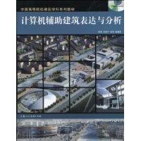 计算机辅助建筑表达与分析-(附赠CD-ROM)