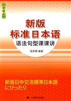 新版标准日本语语法句型课课讲-(初级上)