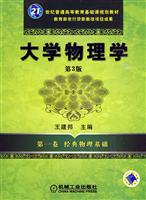 大学物理学-第一卷 经典物理基础