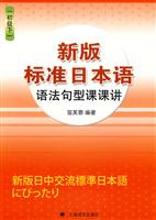 新版标准日本语语法句型课课讲-(初级下)