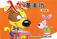 写字篇-入学基本功