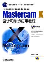 MastercamX设计和制造应用教程