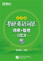 考研英语词汇词根+联想记忆法(乱序版)(新东方)