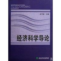 经济科学导论