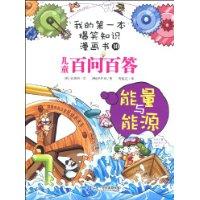 能量与能源-儿童百问百答-我的第一本爆笑知识漫画书-10
