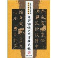 唐欧阳询九成宫醴泉铭-全讲解全释文