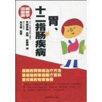 胃.十二指肠疾病-图解最新医学