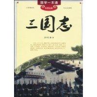 三国志-国学一本通-彩图全解