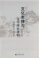 文化本体与美学理论建构-聂振斌美学论文集